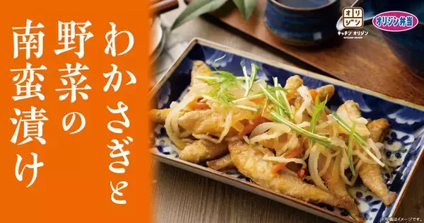 【旬の魚で食卓を彩る】「わかさぎと野菜の南蛮漬け」が期間限定で登場！