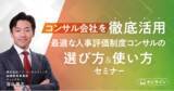 「コンサル会社を徹底活用するための最適な人事評価制度コンサルの選び方＆使い方セミナー」の画像1