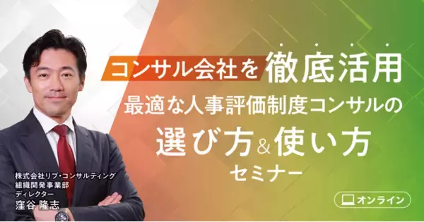 コンサル会社を徹底活用するための最適な人事評価制度コンサルの選び方＆使い方セミナー