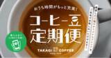 「おうちでカフェ気分を味わえる♪高木珈琲がLINEサブスクシステム『サブスクライン』を導入し、こだわりの自家焙煎コーヒーをお届けする定期便を開始」の画像1