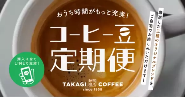 おうちでカフェ気分を味わえる♪高木珈琲がLINEサブスクシステム『サブスクライン』を導入し、こだわりの自家焙煎コーヒーをお届けする定期便を開始
