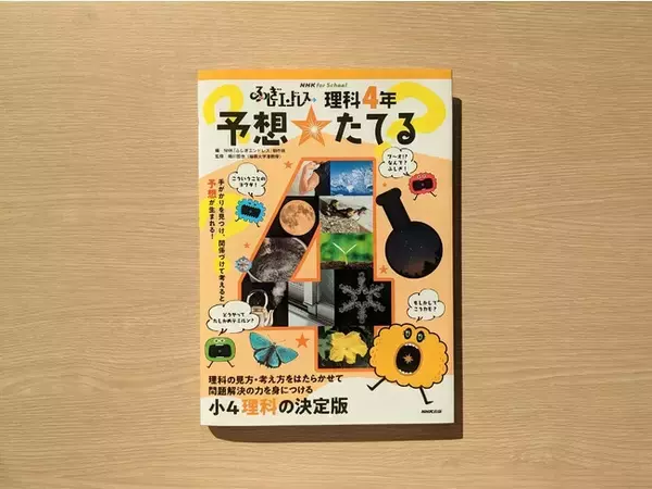 小4理科の決定版！ 『NHK for School ふしぎエンドレス 理科4年 予想☆たてる』3月25日発売