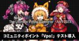 「Web3×VTuberプロジェクト「Vhigh!」からコミュニティポイント「Vpo!」テスト導入と「Vpo! Testing - April Season -」を開始！ランキング上位5名には記念品も！」の画像1