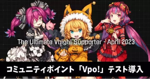 Web3×VTuberプロジェクト「Vhigh!」からコミュニティポイント「Vpo!」テスト導入と「Vpo! Testing - April Season -」を開始！ランキング上位5名には記念品も！