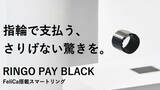 「指輪で電子決済できる！Felica搭載スマートリング　RINGO PAY BLACK」の画像1