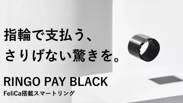 指輪で電子決済できる！Felica搭載スマートリング　RINGO PAY BLACK