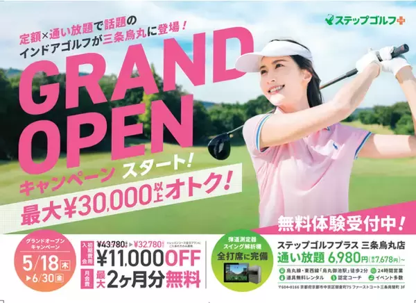 【ステップゴルフ京都初出店】5月18日（木）京都初のステップゴルフプラス三条烏丸店グランドオープン！