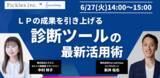 「無料セミナー「LPの成果を引き上げる診断ツールの最新活用術」6月27日（火）日開催」の画像1