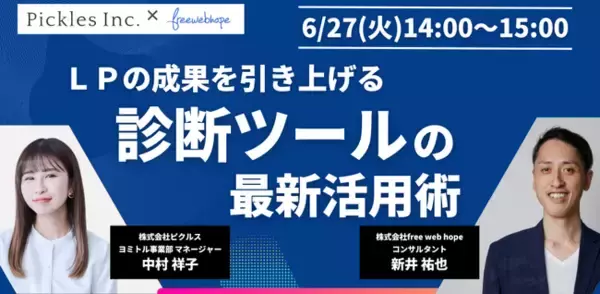 無料セミナー「LPの成果を引き上げる診断ツールの最新活用術」6月27日（火）日開催