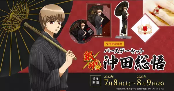 「TVアニメ『銀魂』より、沖田総悟の誕生日記念描き下ろしイラストグッズが登場！「バースデーセット　沖田」予約受付開始！」の画像