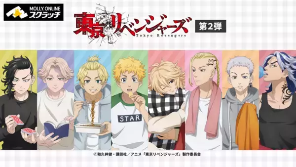 TVアニメ『東京リベンジャーズ』×MOLLY.ONLINEスクラッチ「おうち時間」をイメージした描き下ろしイラストを使用した限定グッズのオンラインスクラッチが11月10日（金）正午より展開開始