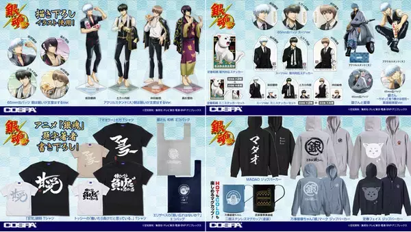 〈ジャンプフェスタ2024〉コスパ出展！先行販売グッズから、アニメ「銀魂.」題字著者書き下ろし「甘党」銀時 Tシャツや「朝支度」テーマの新規描き下ろしイラストグッズなど33点紹介！ 【株式会社コスパ】