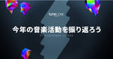 「TuneCore Japan 年末特別企画『アーティストマイルストーン2023』実施」の画像1