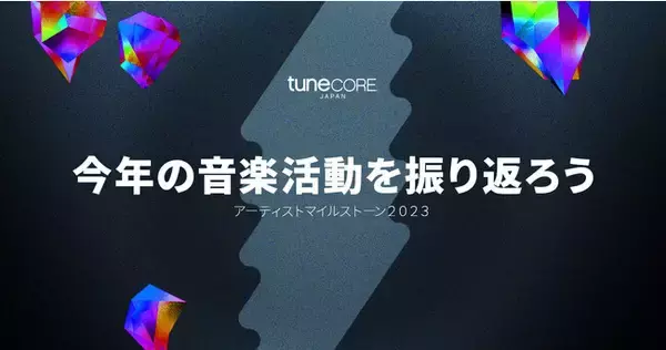 TuneCore Japan 年末特別企画『アーティストマイルストーン2023』実施