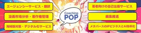 【CoachingPop】、西洋にマンガ文化を推進するため日本に設立：今年だけで330以上の著作権を取得！海賊版対策サービスを提供開始、そしてコミティア146への参加！