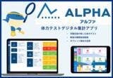 「茨城県筑西市教育委員会、体力テストデジタル集計アプリ『ALPHA』を導入。デジタル化で体力テストにさらなる価値を！」の画像1