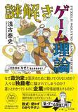「「ゲーム理論」で政治・ニュースがわかる！ワクワクする入門書『この社会の「なぜ？」をときあかせ！　謎解きゲーム理論』発売（2/17）」の画像1