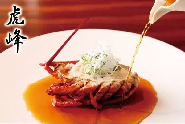 【少量多皿のカウンター中華】六本木のモダンチャイニーズレストラン「虎峰（コホウ）」より、季節限定メニューが登場