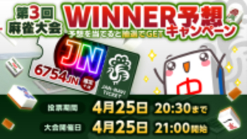 4/25(木)「ジャンナビ麻雀オンライン」にて『第3回 麻雀大会』が開催決定！抽選で「トークン」が当たるキャンペーンも開催！