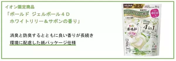 環境に配慮した紙パッケージ仕様のＰ＆Ｇ洗濯用洗剤「ボールド ジェルボール」をイオン限定で販売