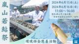 「京都嵐山6月　若鮎祭り２０２４」の画像1