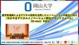 「【岡山大学】産学官連携によるデジタル技術を活用したイノベーションの創出に向け「おかやまデジタルイノベーション創出プラットフォーム」（OI-start）を設立」の画像1