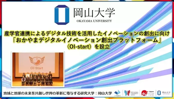 【岡山大学】産学官連携によるデジタル技術を活用したイノベーションの創出に向け「おかやまデジタルイノベーション創出プラットフォーム」（OI-start）を設立