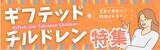 「教育オウンドメディア「Gifted Gaze（ギフテッド・ゲイズ）」にて、「ギフテッド・チルドレン」に関する特集記事を期間限定で無料公開」の画像1