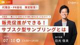 「広告代理店・PR会社様限定　「日本初！？新サービス！販売促進ができる！サブスク型サンプリングとは」開催」の画像1