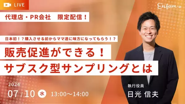 「広告代理店・PR会社様限定　「日本初！？新サービス！販売促進ができる！サブスク型サンプリングとは」開催」の画像