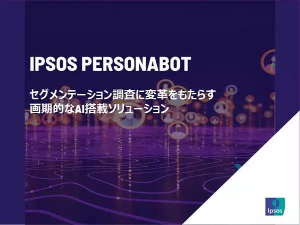 イプソス、セグメンテーション調査を強化する画期的なAI搭載ソリューション、イプソス ペルソナBot を発表
