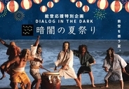 真っ暗闇のエンターテイメント「ダイアログ・イン・ザ・ダーク」、能登応援企画「暗闇の夏祭り」を東京・竹芝にて本日より開催