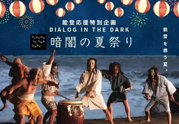 真っ暗闇のエンターテイメント「ダイアログ・イン・ザ・ダーク」、能登応援企画「暗闇の夏祭り」を東京・竹芝にて本日より開催