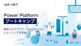 「アイエスエフネットは新サービス「Power Platformブートキャンプ」のサービス提供を開始いたします」の画像1