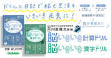 「【脳トレでおなじみ、川島隆太教授監修】1日10分！　ドリル＋思い出し日記で前頭前野を活性化し、認知力をアップさせる、これまでにないドリルシリーズが登場！　第1弾は『計算ドリル』と『漢字ドリル』」の画像1