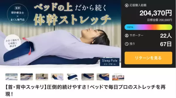 ベッド専用のストレッチツール“Sleep Pole(スリープポール)”【開始僅か7分で目標金額突破！】Makuakeで先行販売開始！