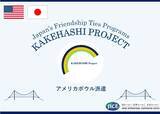 「カケハシ・プロジェクト派遣プログラムにおいて、日本の高校生が米国ワシントンD.C.近郊を訪問し、米国への理解を深めるとともに、日米の友情を育み、日本の魅力を発信します。」の画像1
