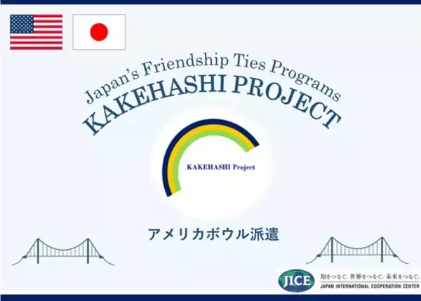 カケハシ・プロジェクト派遣プログラムにおいて、日本の高校生が米国ワシントンD.C.近郊を訪問し、米国への理解を深めるとともに、日米の友情を育み、日本の魅力を発信します。