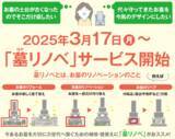 「供養のカタチも多様化　イオンライフの『墓（はか）リノベ』で自分らしい選択を」の画像1