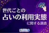 「【世代比較】Z世代の33.9％が「占い」を週1回以上利用！ SNS共有率31.3％でデジタルネイティブの特徴が鮮明に」の画像1