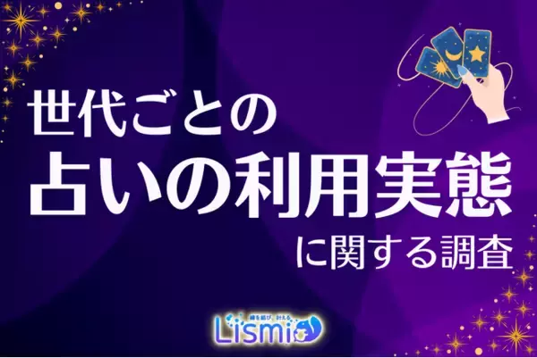 【世代比較】Z世代の33.9％が「占い」を週1回以上利用！ SNS共有率31.3％でデジタルネイティブの特徴が鮮明に