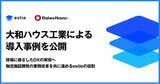 「estie、大和ハウス工業による導入事例を公開」の画像1