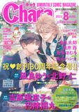 「創刊30周年！コミック誌『Chara8月号』が6月20日(金)発売！全国の書店で「Charaバースデーフェア2025」開催決定！」の画像1