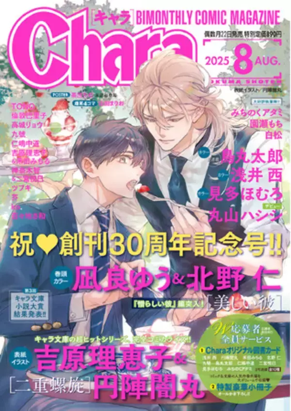 創刊30周年！コミック誌『Chara8月号』が6月20日(金)発売！全国の書店で「Charaバースデーフェア2025」開催決定！