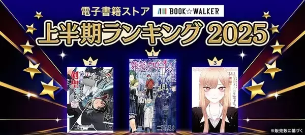 【BOOK☆WALKER】 電子書籍上半期ランキング2025を発表 『葬送のフリーレン』がランキング史上初となる4連覇を達成