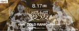 「4v4、愛媛FCと連携し8月17日（日）に愛媛県にてゴールドランク大会を開催決定。優勝チームにはJAPAN CUPの出場権を贈呈。」の画像1