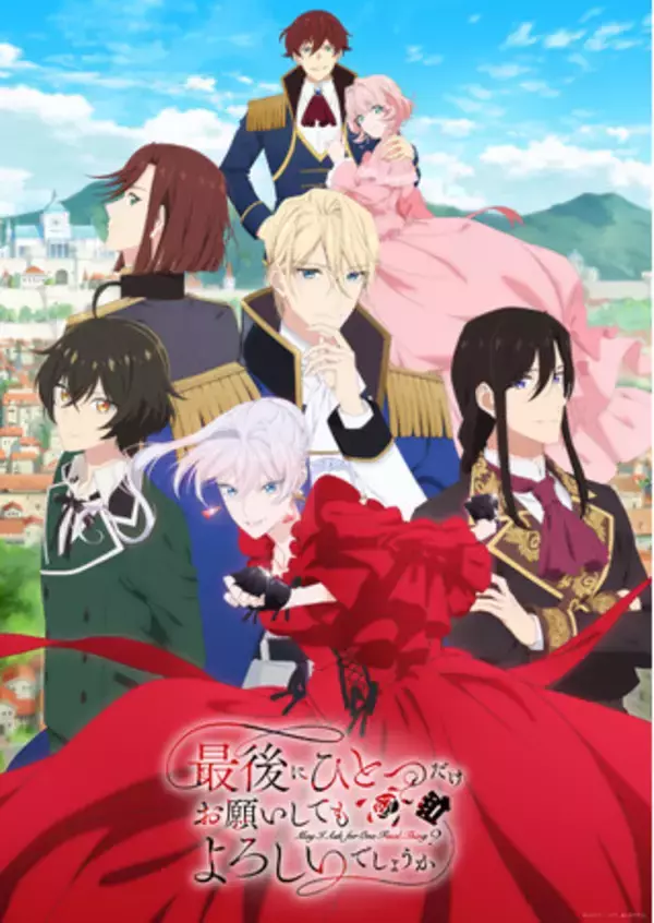 アルファポリス『最後にひとつだけお願いしてもよろしいでしょうか』TVアニメが10/3(金)24:30よりPrime Videoほか各配信PFで配信確定！アニメイトGratteコラボカフェの実施も決定！