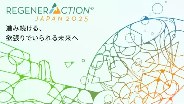 「“リジェネレーション”をテーマにした国際カンファレンス「RegenerAction Japan 2025」を10月28日（火）・29日（水）の 2日間、東京・京橋にて開催」の画像