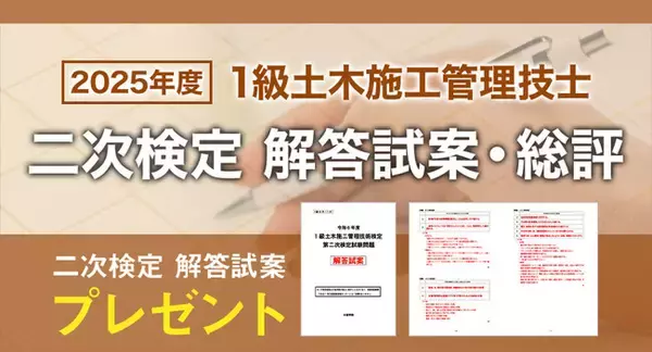 【2025年度1級土木施工 二次検定】お申込いただいた方全員に「日建学院オリジナル解答試案」プレゼント！