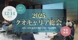 「【12月14日（日）開催】歯科業界の転換期に挑む経営者必見！「2025クオキャリア総会」開催決定 -就活早期化・長期化の時代に適応した実践的な成功事例と独自の最新求人・求職データを公開」の画像1